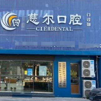 南昌紅谷灘慈爾口腔門診部