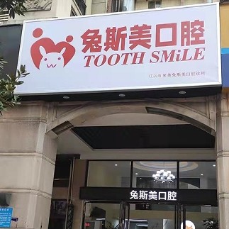 南昌兔斯美口腔診所