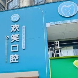 湘潭歡笑口腔門診部