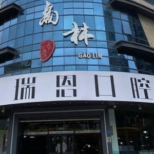 廈門湖里瑞恩口腔門診部