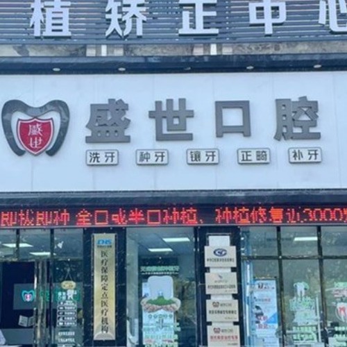 合肥肥東盛世口腔門(mén)診部