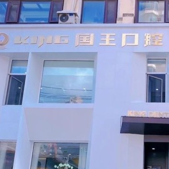 沈陽(yáng)大東國(guó)王口腔門(mén)診部