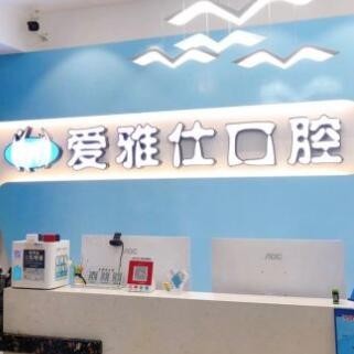 汕尾愛雅仕口腔診所
