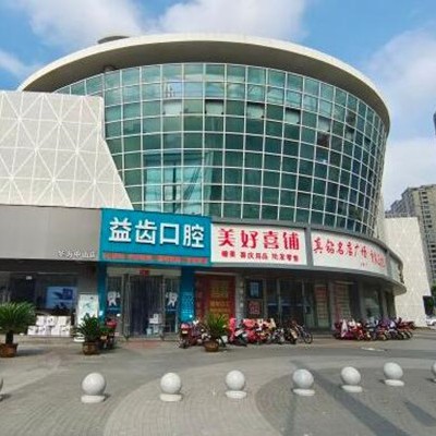 寧波奉化益齒口腔門診部
