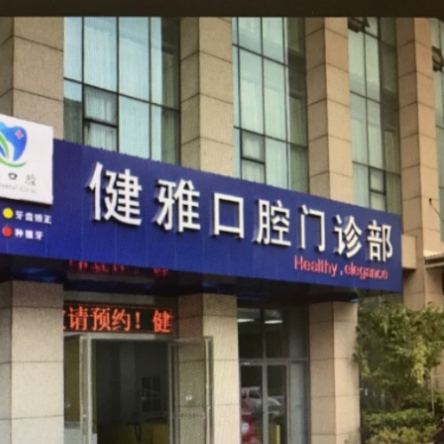合肥高新區(qū)健雅口腔門診部