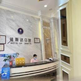 江門臺(tái)山維斯達(dá)口腔門診部