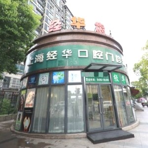 上海經(jīng)華口腔門診部