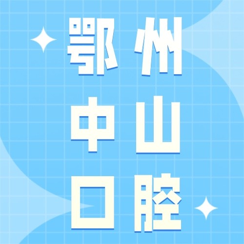 鄂州中山口腔醫(yī)院