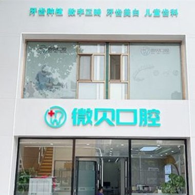 北京微貝口腔診所