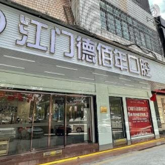 江門蓬江德佰年口腔門診部