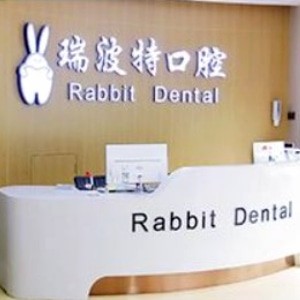 長治瑞波特口腔門診部