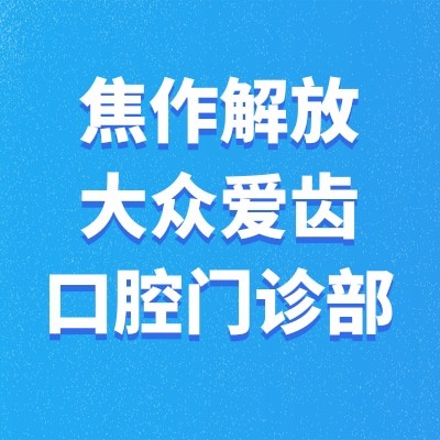 焦作解放大眾愛(ài)齒口腔門(mén)診部