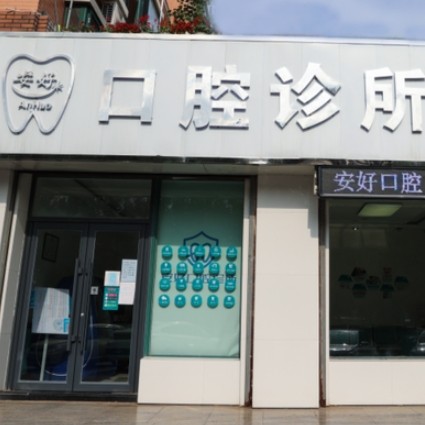 鐵嶺安好（蔣永進）口腔診所