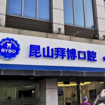 昆山拜博口腔門診部