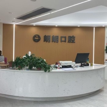 長(zhǎng)沙天心朗朗口腔門診部