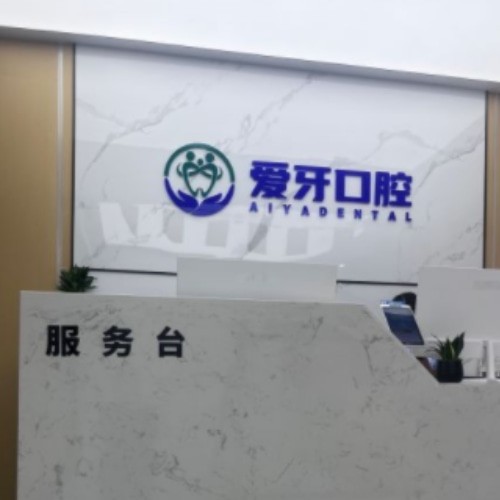 合肥肥西愛牙口腔門診部