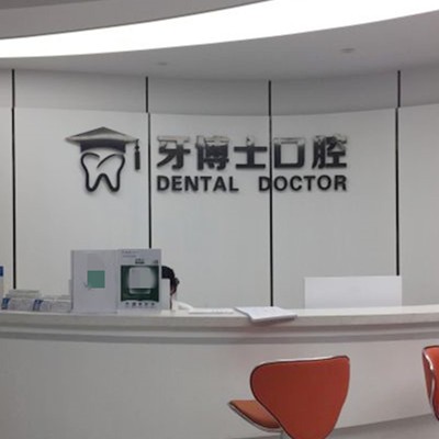 西昌牙衛(wèi)士口腔門(mén)診部