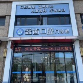 汕頭益齒口腔門診部