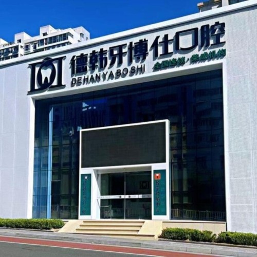 威海榮成牙博仕口腔門診部