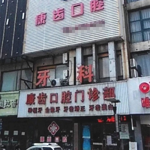 西寧康齒口腔門診部