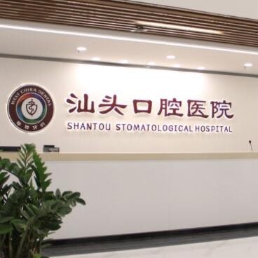 汕頭口腔醫(yī)院