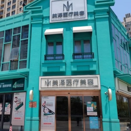 合肥瑤海美澤口腔門診部