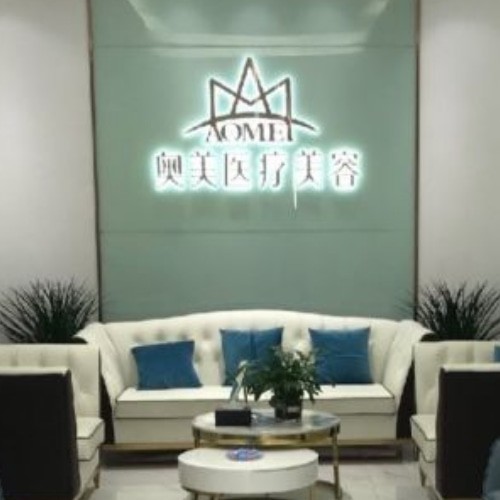 合肥奧美口腔門(mén)診部