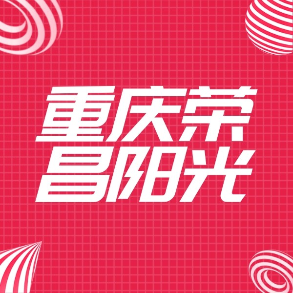 重慶榮昌陽(yáng)光口腔醫(yī)院