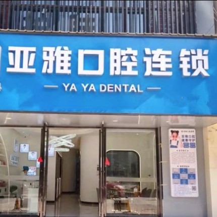長沙亞雅口腔門診部