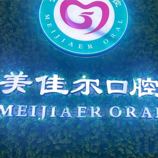 四川達(dá)州美佳爾口腔