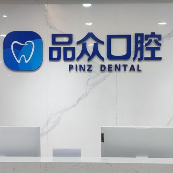 南昌經(jīng)開品眾口腔門診部