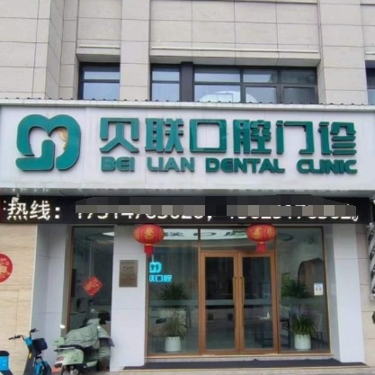 泰州貝聯(lián)口腔門診部