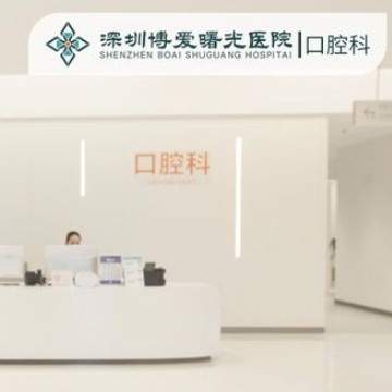 深圳博愛曙光醫(yī)院口腔科