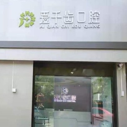 南通愛千齒口腔門診部