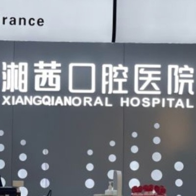 張家界湘茜口腔醫(yī)院