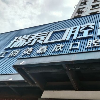 江陰瑞泰美嘉欣口腔