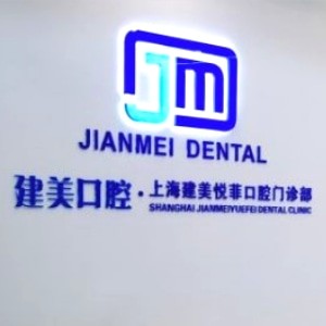 上海建美口腔門診部