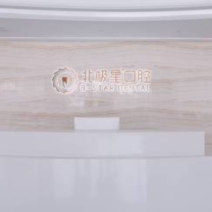 溧陽(yáng)北極星口腔門診部