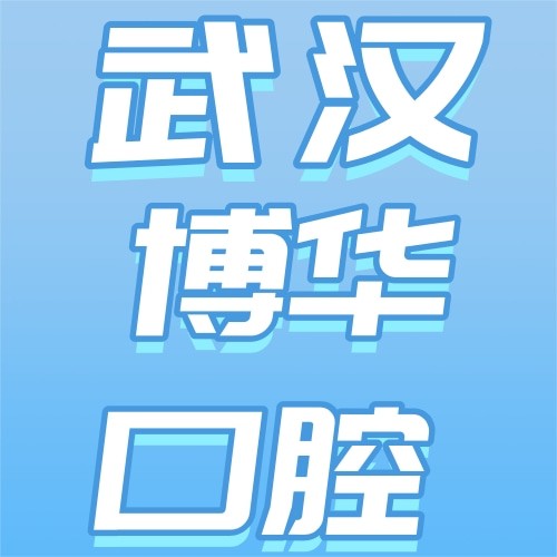 武漢博華口腔門診部