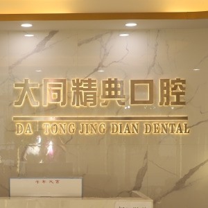大同精典口腔門診部