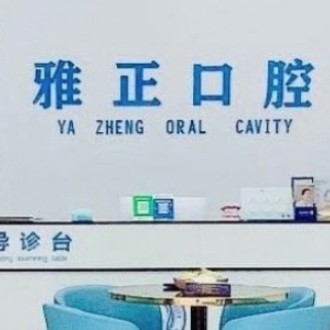 南平雅正口腔門診部