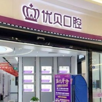 莆田優(yōu)貝口腔門診部