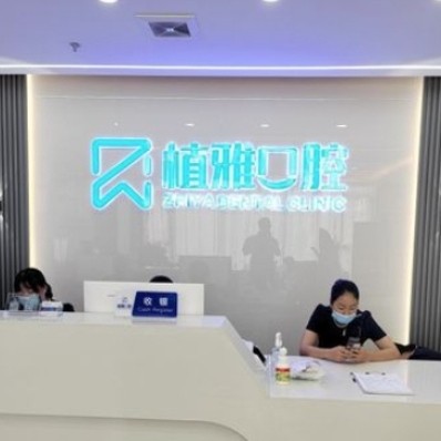 南平延平植雅口腔門診部