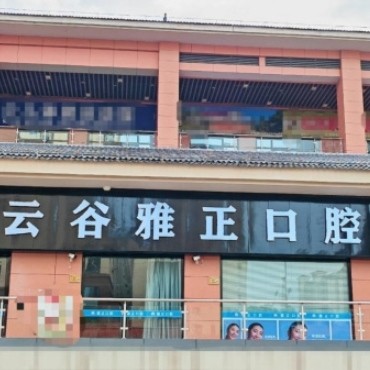 南平建陽云谷雅正口腔診所