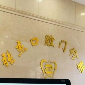 吉林市張杰口腔門診部