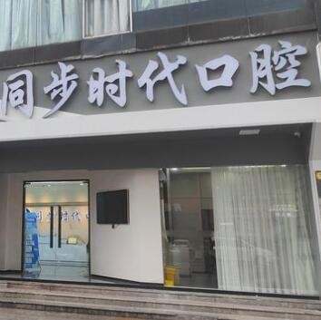東莞長安同步時代口腔門診部