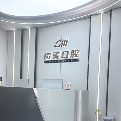 邯鄲齒美口腔門診部