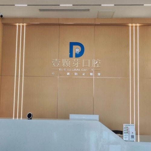 煙臺(tái)壹顆芽八角口腔門診部