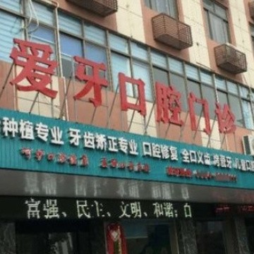 莆田愛牙口腔門診部