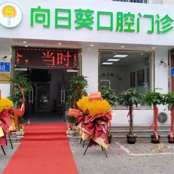 大廠回族向日葵口腔門(mén)診部